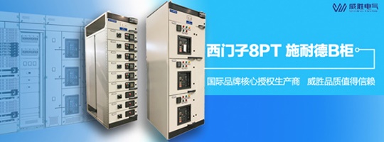 西門子明星產品8PT柜有哪些特點和優勢？