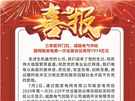 三季度開(kāi)門紅，威勝電氣中標(biāo) 國(guó)網(wǎng)輸變電第一次設(shè)備協(xié)議庫(kù)存1914萬(wàn)元