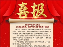 威蜂數字能源開業獻禮 | 與頭部企業共舞，誓做兩輪電動智慧生態小獨角獸！