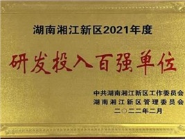 威勝電氣獲評湖南湘江新區(qū)2021年度工業(yè)產(chǎn)值百強企業(yè)、研發(fā)投入百強單位兩項殊榮