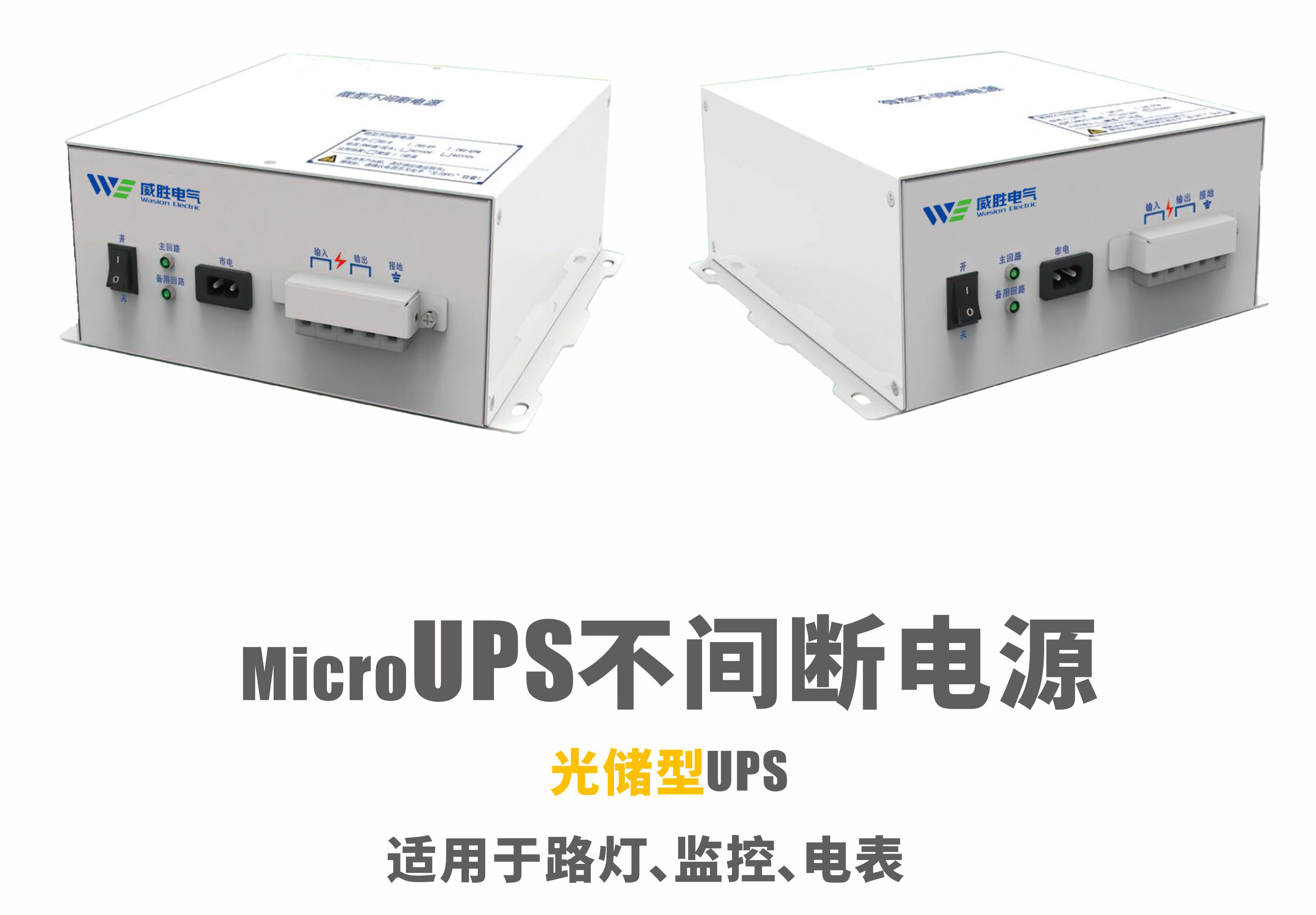 光儲型UPS（不間斷電源）