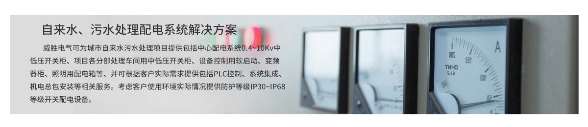 自來水、污水處理配電系統解決方案