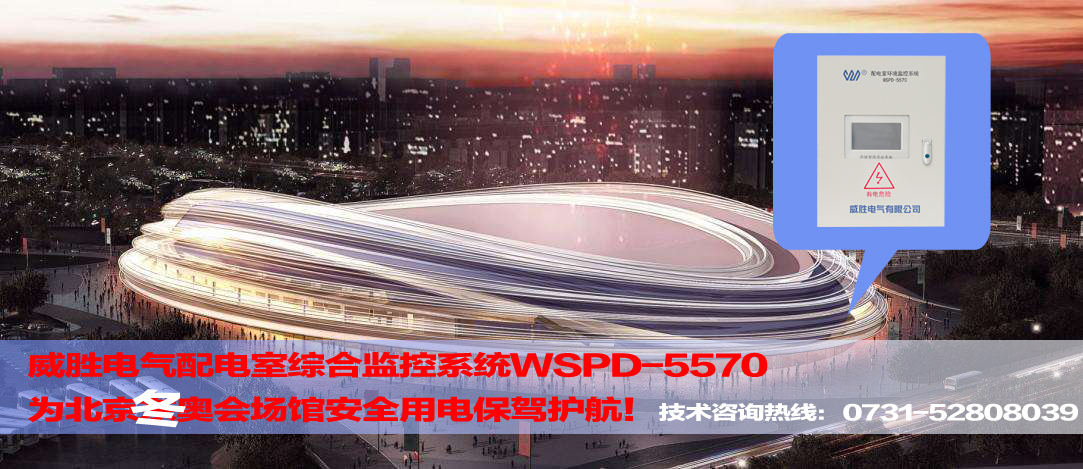 威勝電氣配電室綜合監控系統服務北京冬奧會場館