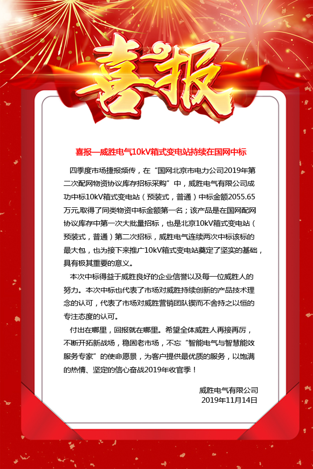 喜報—威勝電氣10kV箱式變電站持續在國網中標 