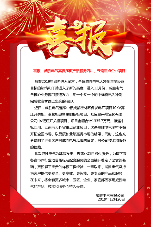 喜報——威勝電氣高低壓柜產(chǎn)品服務(wù)四川、云南重點企業(yè)項目