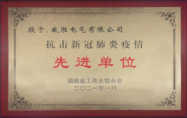 威勝電氣榮獲湘潭市工商聯(lián)“抗疫先進(jìn)”稱號(hào)