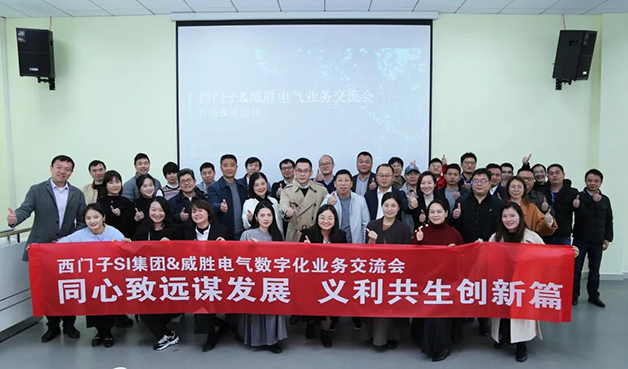 威勝電氣與西門子SI集團深入合作進入新階段！