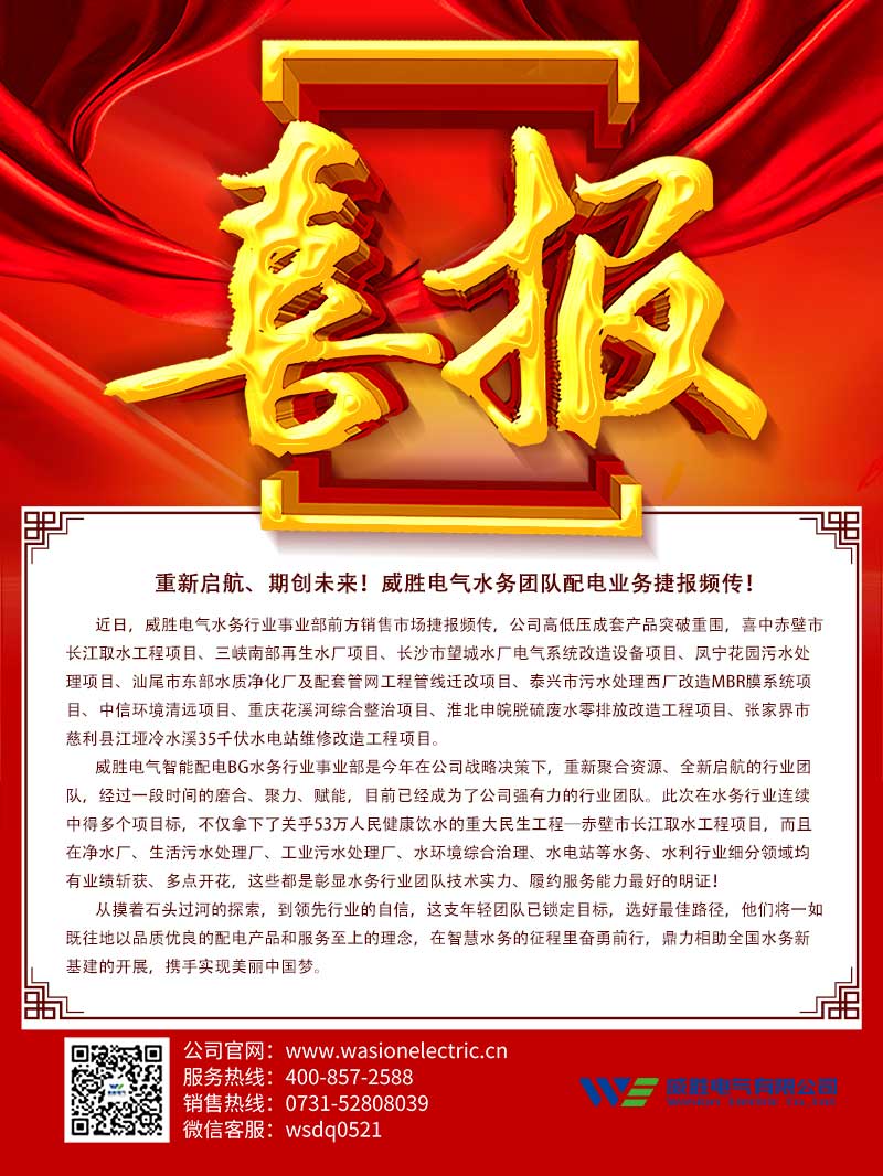 重新啟航、期創(chuàng)未來！威勝電氣水務(wù)團隊配電業(yè)務(wù)捷報頻傳！