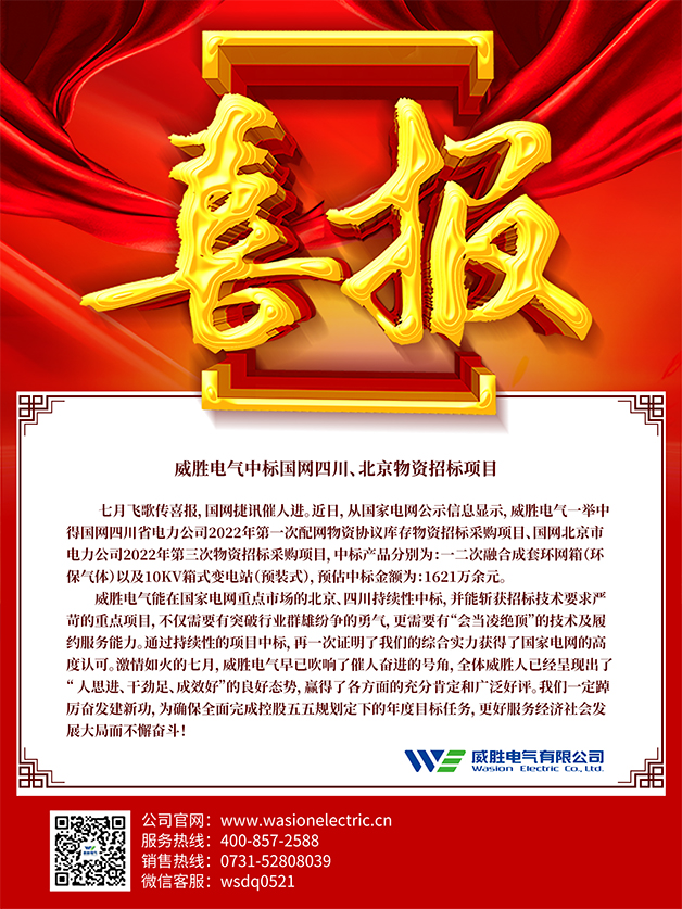 喜報：威勝電氣中標(biāo)國網(wǎng)四川、北京物資招標(biāo)項目