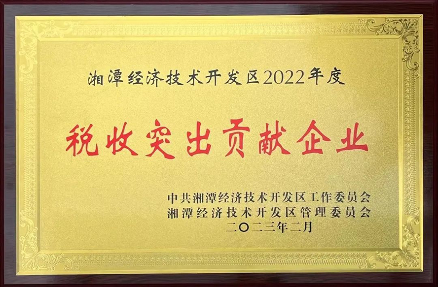 惟遠能源榮獲“湘潭經濟技術開發(fā)區(qū)2022年度稅收突出貢獻企業(yè)”等三項獎